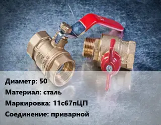 Кран металлический 50 сталь 11с67пЦП приварной